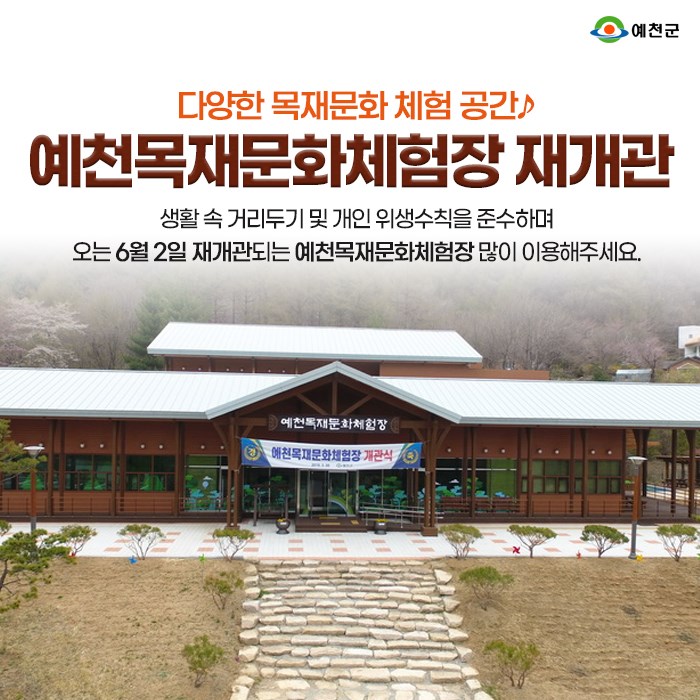 1.예천목재문화체험장 재개관
